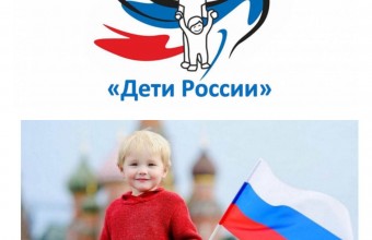 «Дети России-2022»